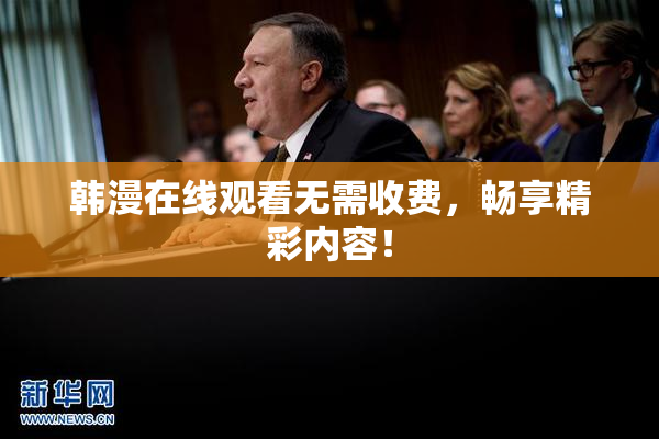 韩漫在线观看无需收费，畅享精彩内容！