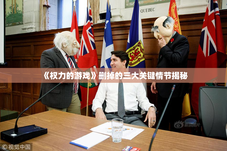 《权力的游戏》删掉的三大关键情节揭秘
