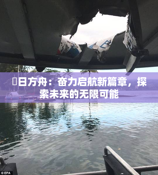 眀日方舟：奋力启航新篇章，探索未来的无限可能