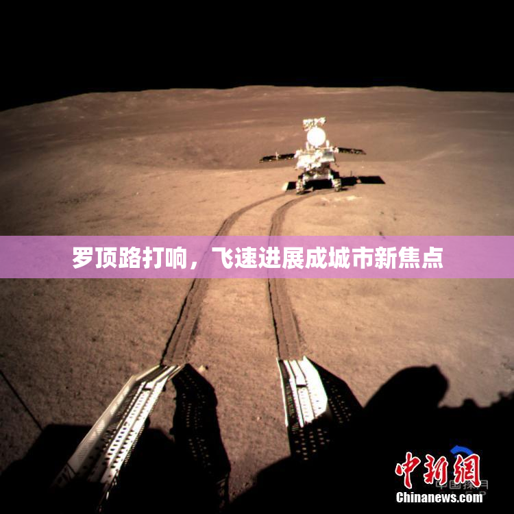 罗顶路打响，飞速进展成城市新焦点