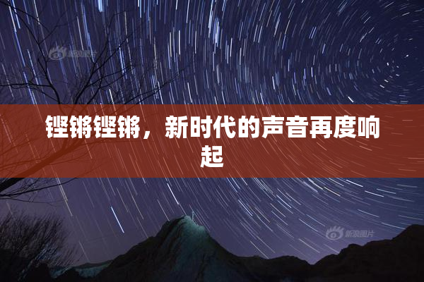 铿锵铿锵，新时代的声音再度响起