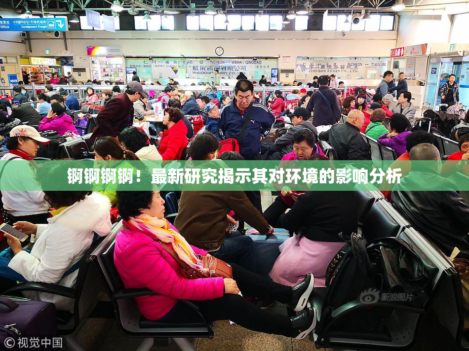 锕锕锕锕！最新研究揭示其对环境的影响分析