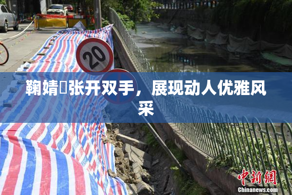 鞠婧祎张开双手，展现动人优雅风采