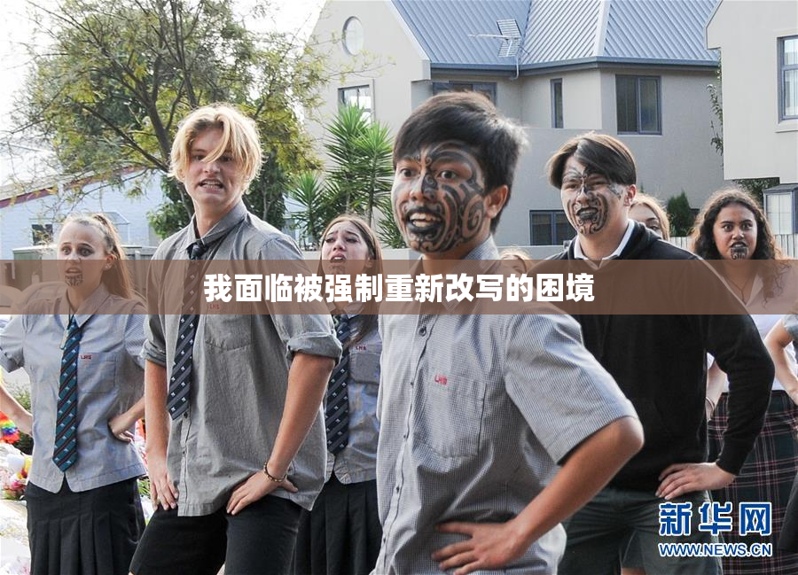 我面临被强制重新改写的困境