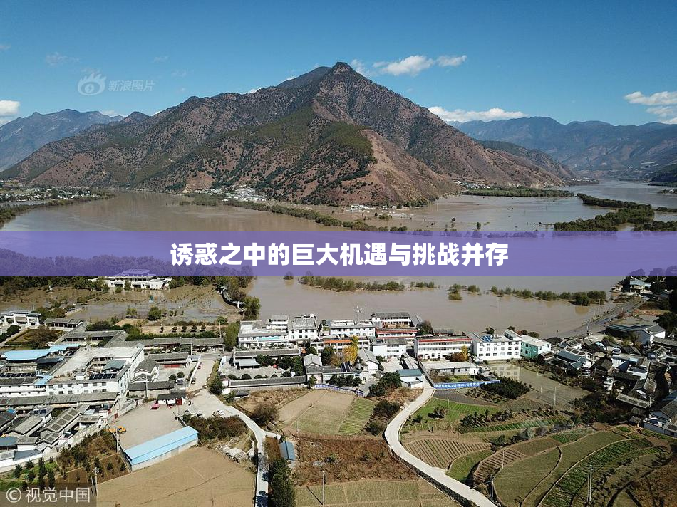 诱惑之中的巨大机遇与挑战并存