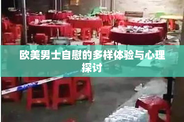 欧美男士自慰的多样体验与心理探讨