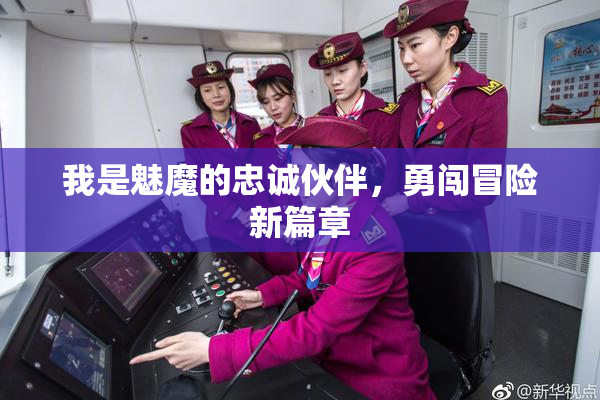我是魅魔的忠诚伙伴，勇闯冒险新篇章