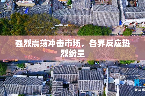 强烈震荡冲击市场，各界反应热烈纷呈