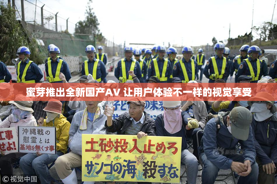 蜜芽推出全新国产AV 让用户体验不一样的视觉享受