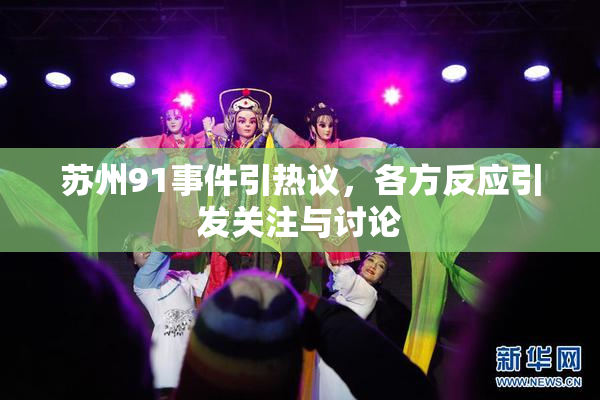 苏州91事件引热议，各方反应引发关注与讨论