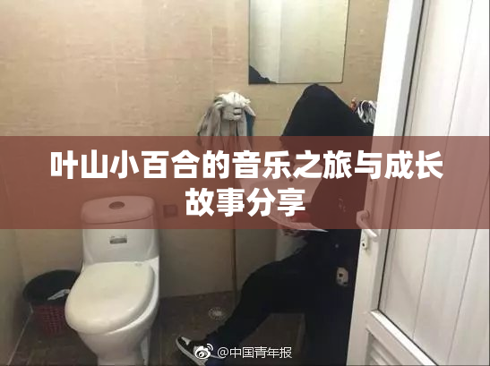 叶山小百合的音乐之旅与成长故事分享