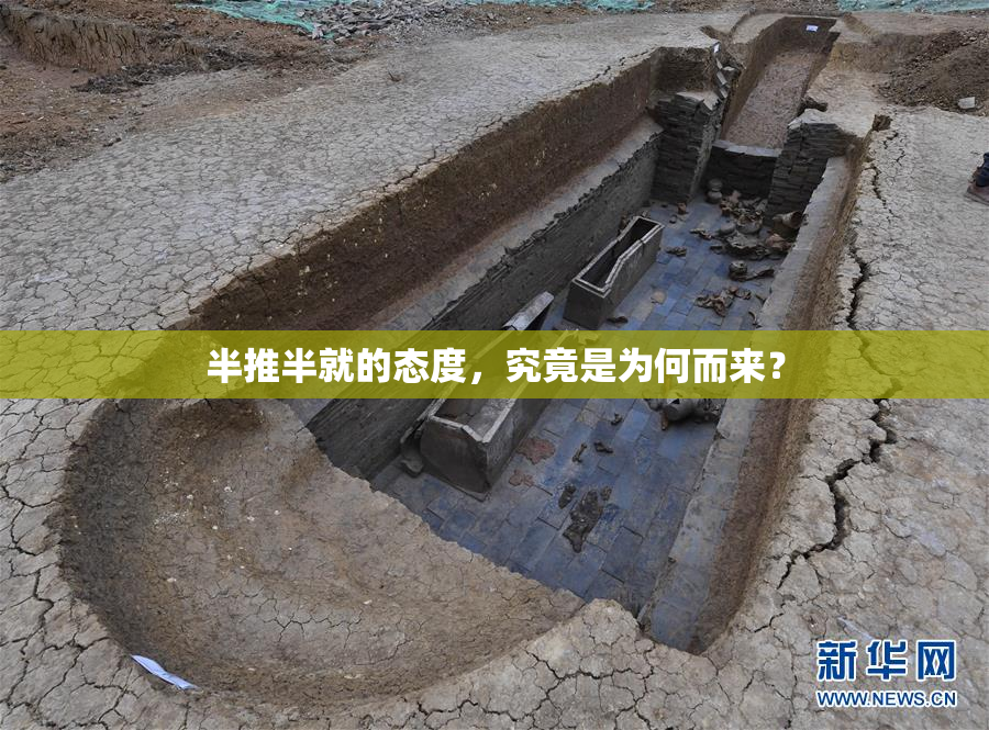 半推半就的态度，究竟是为何而来？