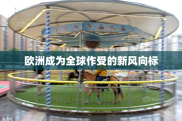 欧洲成为全球作受的新风向标