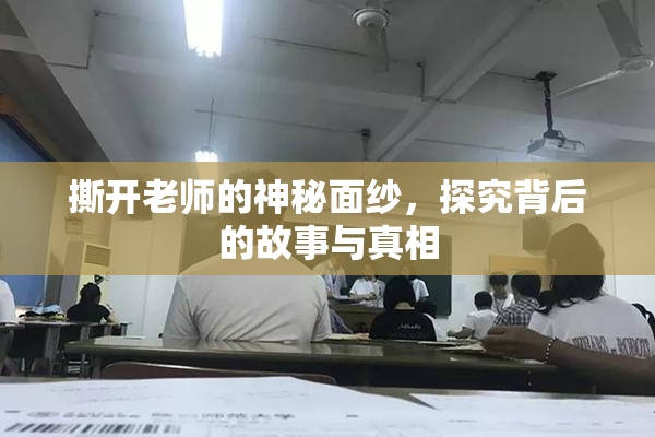 撕开老师的神秘面纱，探究背后的故事与真相