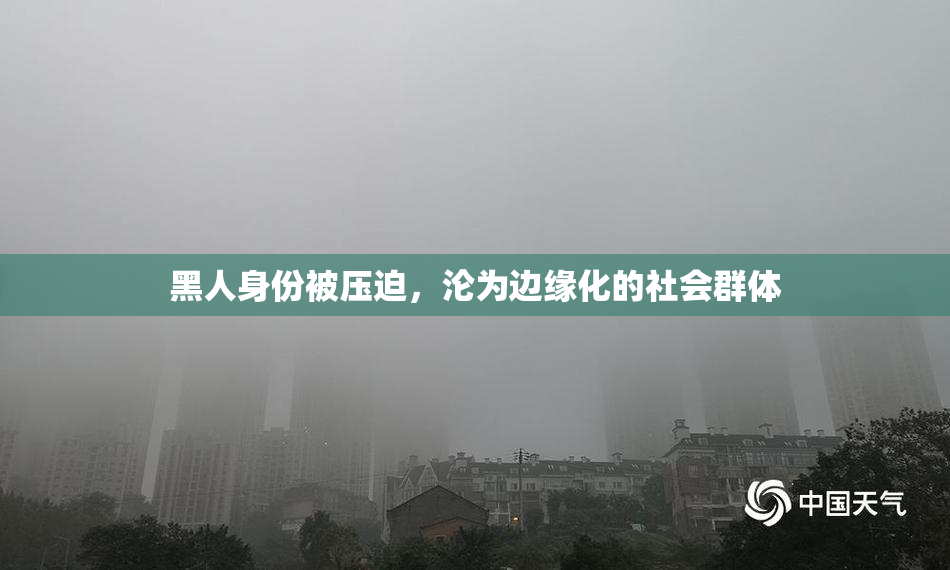 黑人身份被压迫，沦为边缘化的社会群体