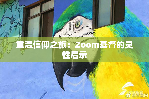 重温信仰之旅：Zoom基督的灵性启示