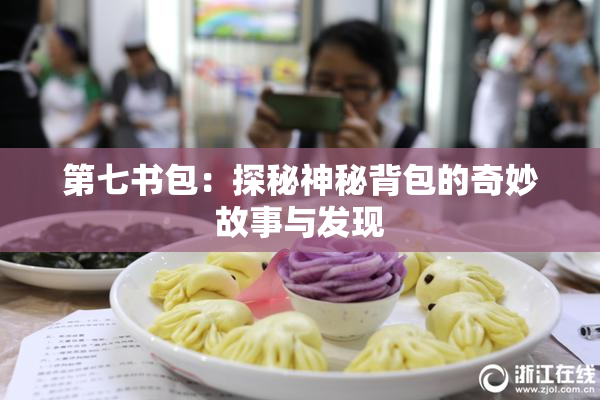 第七书包：探秘神秘背包的奇妙故事与发现