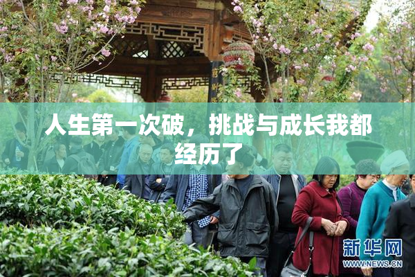 人生第一次破，挑战与成长我都经历了