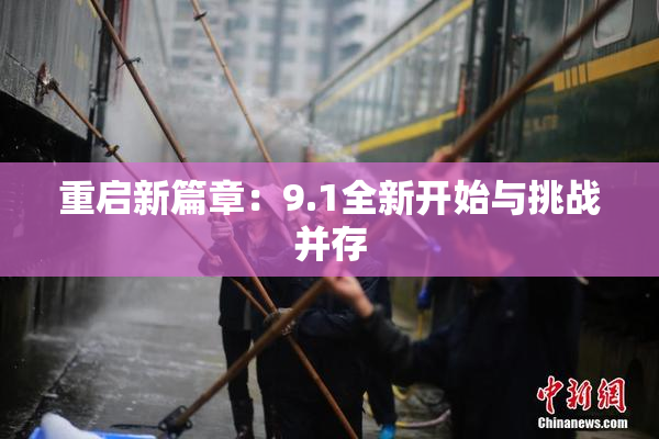 重启新篇章：9.1全新开始与挑战并存