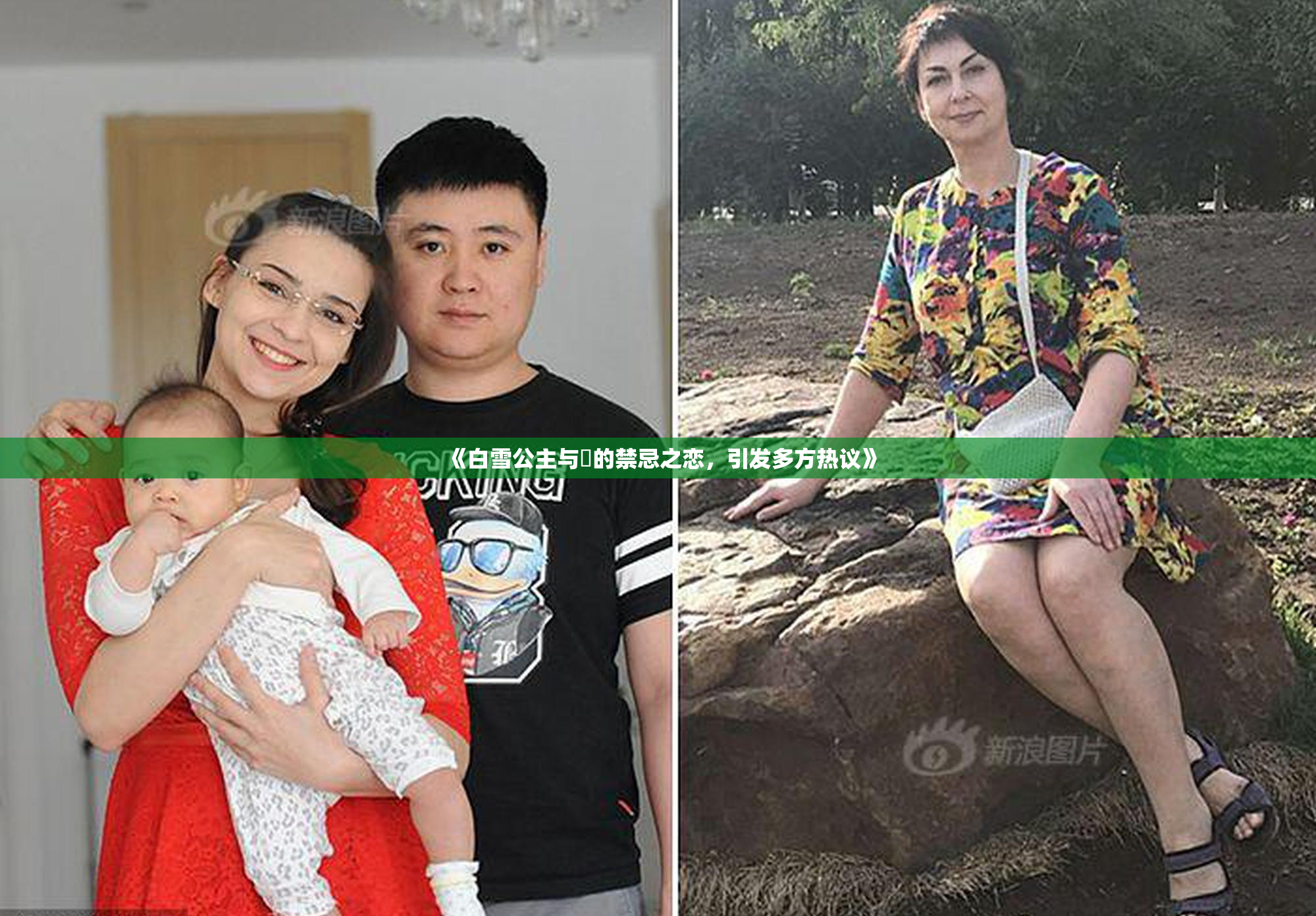 《白雪公主与婬的禁忌之恋，引发多方热议》