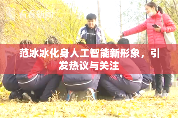 范冰冰化身人工智能新形象，引发热议与关注