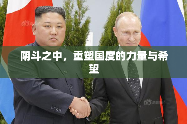 阴斗之中，重塑国度的力量与希望