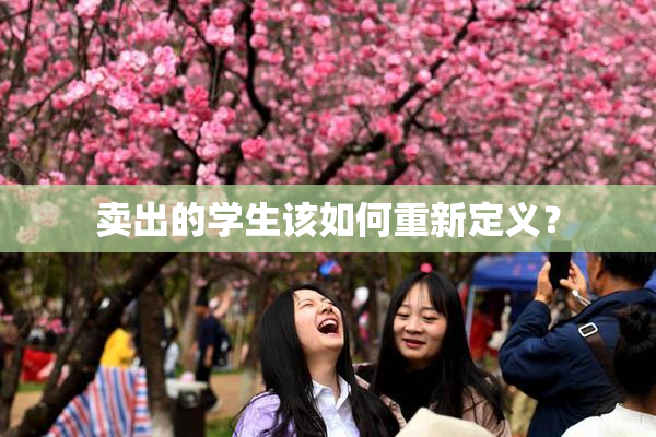 卖出的学生该如何重新定义？