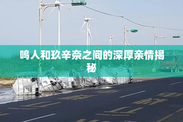 鸣人和玖辛奈之间的深厚亲情揭秘