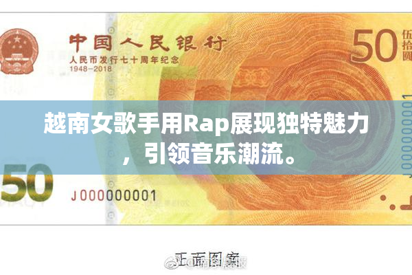 越南女歌手用Rap展现独特魅力，引领音乐潮流。