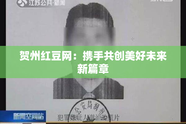 贺州红豆网：携手共创美好未来新篇章