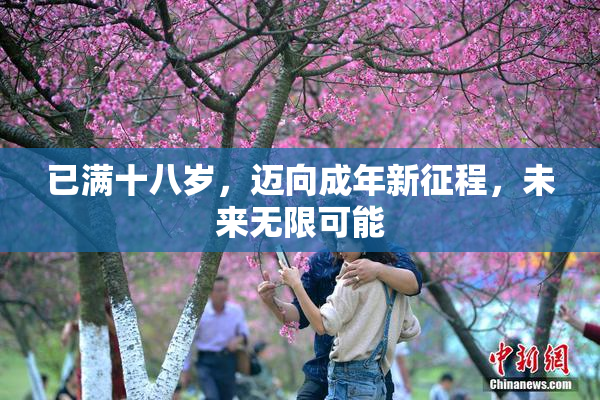 已满十八岁，迈向成年新征程，未来无限可能