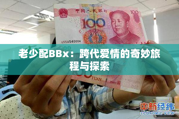 老少配BBx：跨代爱情的奇妙旅程与探索