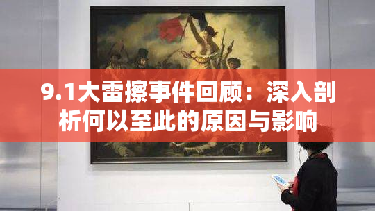 9.1大雷擦事件回顾：深入剖析何以至此的原因与影响