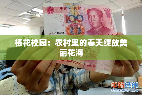 樱花校园：农村里的春天绽放美丽花海