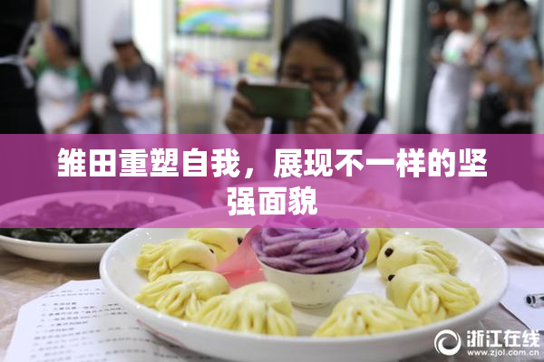 雏田重塑自我，展现不一样的坚强面貌