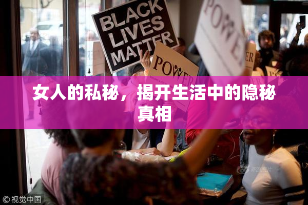 女人的私秘，揭开生活中的隐秘真相