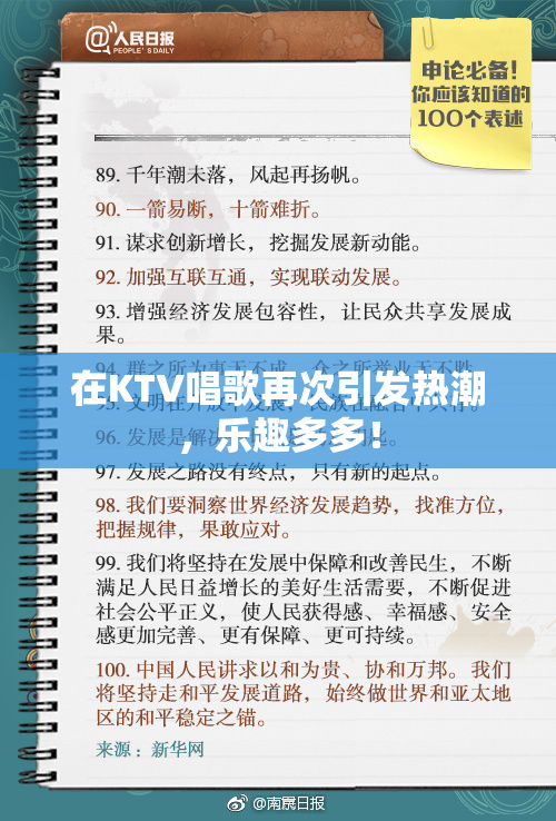 在KTV唱歌再次引发热潮，乐趣多多！