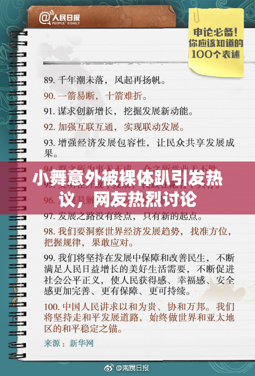 小舞意外被裸体趴引发热议，网友热烈讨论