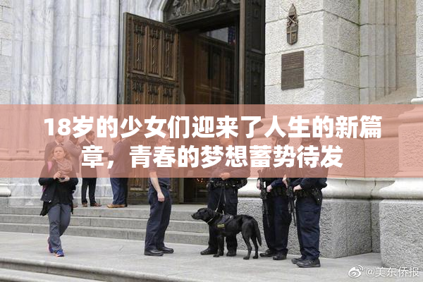 18岁的少女们迎来了人生的新篇章，青春的梦想蓄势待发