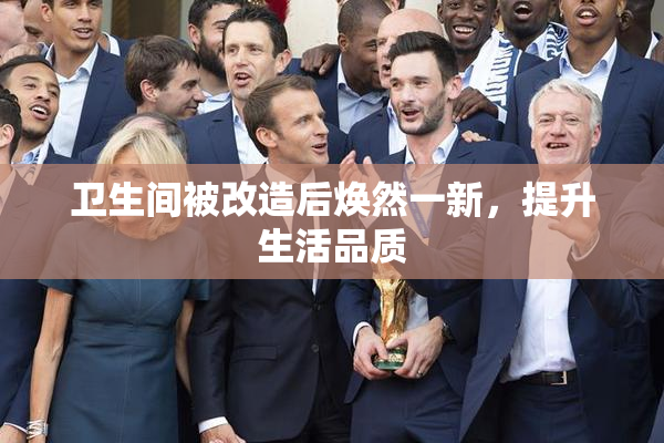 卫生间被改造后焕然一新，提升生活品质