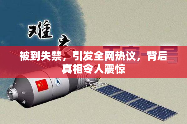 被到失禁，引发全网热议，背后真相令人震惊