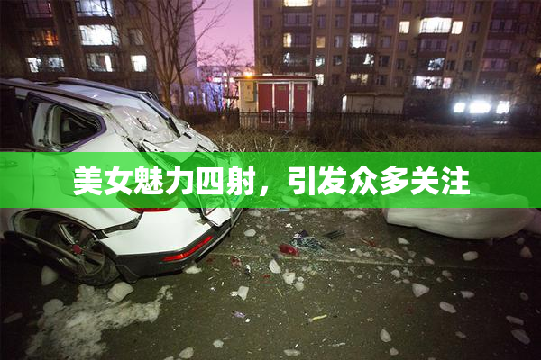 美女魅力四射，引发众多关注