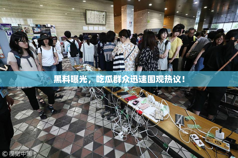 黑料曝光，吃瓜群众迅速围观热议！