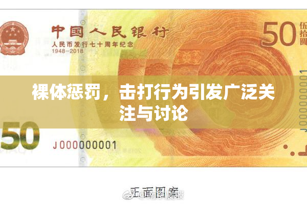 裸体惩罚，击打行为引发广泛关注与讨论