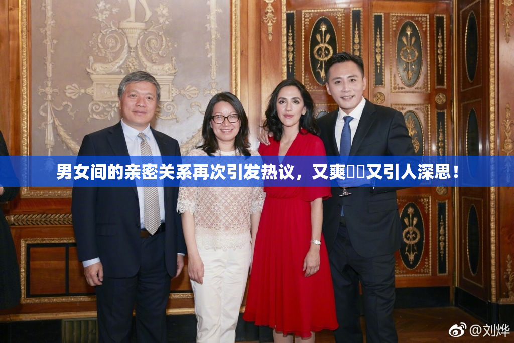 男女间的亲密关系再次引发热议，又爽❌‌又引人深思！