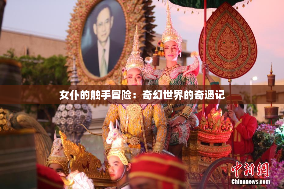 女仆的触手冒险：奇幻世界的奇遇记