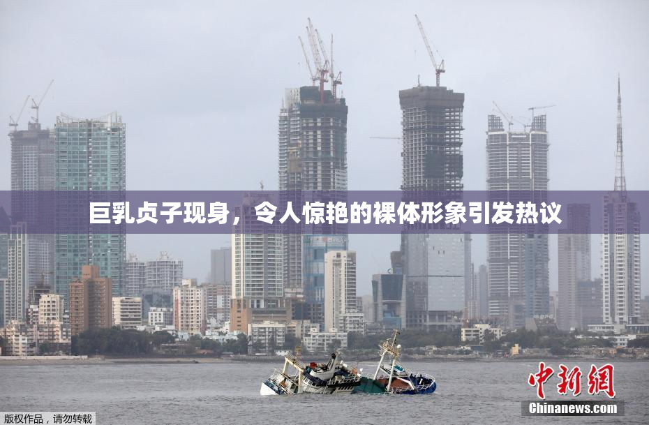 巨乳贞子现身，令人惊艳的裸体形象引发热议