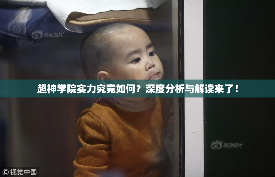 超神学院实力究竟如何？深度分析与解读来了！