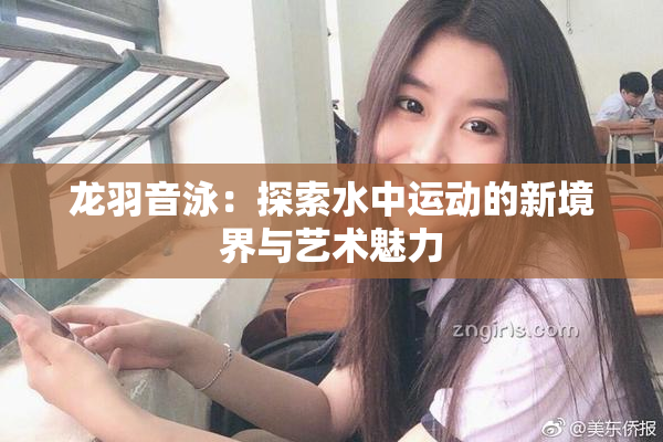 龙羽音泳：探索水中运动的新境界与艺术魅力