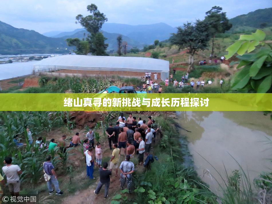 绪山真寻的新挑战与成长历程探讨